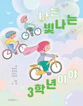 나는 빛나는 3학년이야 표지 이미지