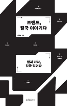 브랜드, 결국 이야기다