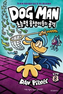 도그맨 8