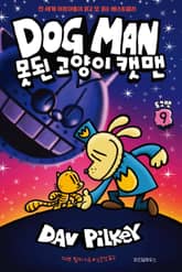 도그맨 9 표지 이미지