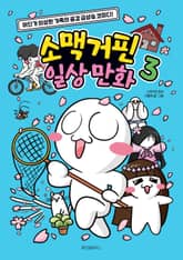 소맥거핀 일상 만화 3 표지 이미지