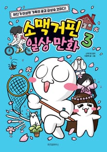 소맥거핀 일상 만화 3