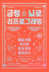 긍정뇌로 리프로그래밍 표지 이미지