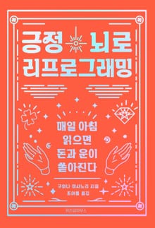 긍정뇌로 리프로그래밍