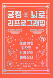 긍정뇌로 리프로그래밍