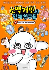 소맥거핀의 인체 친구들 3 표지 이미지