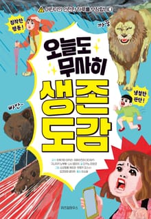 오늘도 무사히 생존 도감