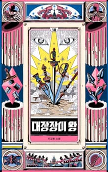 대장장이 왕 8