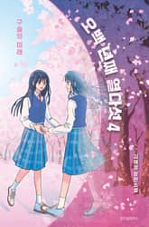 오백 년째 열다섯 4 표지 이미지