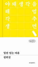 일단 믿는 마음 표지 이미지