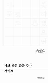 바보 같은 춤을 추자 표지 이미지