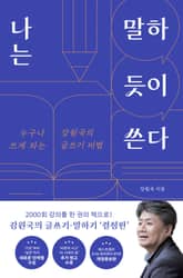 개정증보판 | 나는 말하듯이 쓴다 표지 이미지