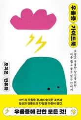 우울증 가이드북 표지 이미지