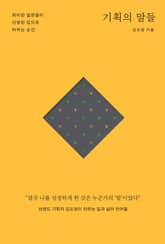 기획의 말들 표지 이미지