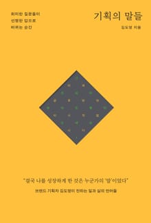 기획의 말들