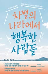 차별의 나라에서 행복한 사람들 표지 이미지