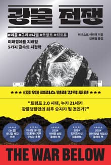 광물 전쟁