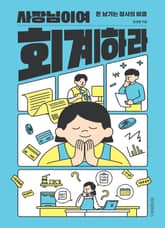 사장님이여 회계하라 표지 이미지