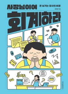 사장님이여 회계하라