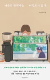 어른의 관계에는 마침표가 없다 표지 이미지