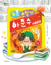 6분 소설가 하준수 2 매운 맛 표지 이미지