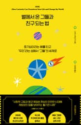 별에서 온 그들과 친구 되는 법 표지 이미지