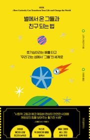 별에서 온 그들과 친구 되는 법
