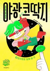 야광 코딱지 1 표지 이미지