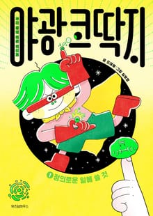 야광 코딱지 1