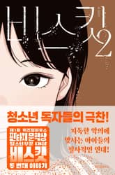 비스킷 2 표지 이미지