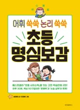 어휘 쑥쑥 논리 쑥쑥 초등 명심보감 표지 이미지