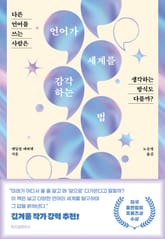 언어가 세계를 감각하는 법 표지 이미지