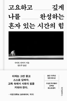 혼자 있는 시간의 힘