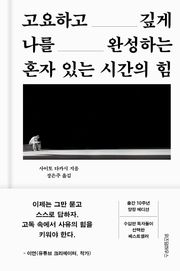 혼자 있는 시간의 힘
