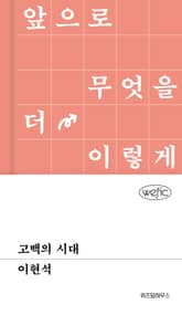 고백의 시대 표지 이미지