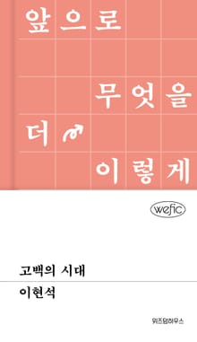 고백의 시대