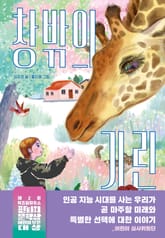 창밖의 기린 표지 이미지