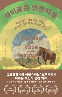 경이로운 생존자들