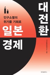 일본 경제 대전환 표지 이미지