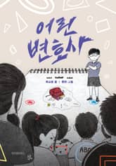 어린 변호사 표지 이미지