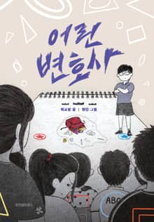 어린 변호사