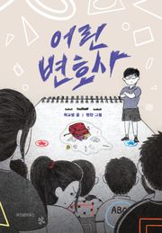 어린 변호사