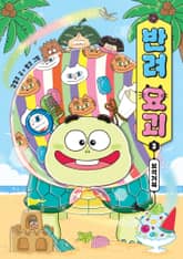 반려 요괴 3 -보석거북 표지 이미지