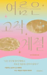 여름은 고작 계절 표지 이미지