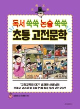 독서 쑥쑥 논술 쑥쑥 초등 고전문학 표지 이미지