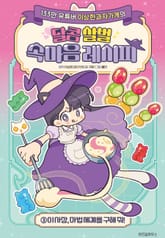 이상한과자가게 달콤 살벌 속마음 레시피 3 표지 이미지