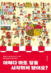 어쩌다 마트 일을 시작하게 됐어요? 표지 이미지