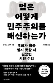 법은 어떻게 민주주의를 배신하는가
