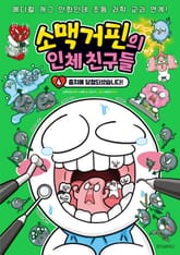 소맥거핀의 인체 친구들 4 표지 이미지