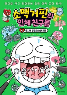 소맥거핀의 인체 친구들 4